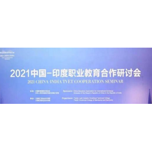 2021 China-India Vocational Education Cooperation Seminar