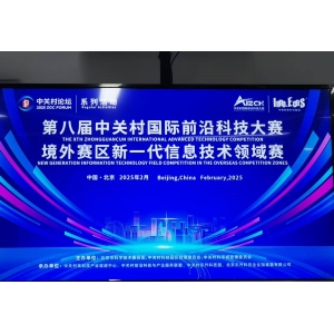 第八屆中關村國際前沿科技大賽