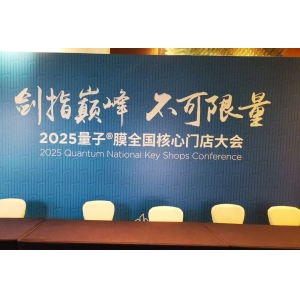 2025量子膜全國核心門店大會