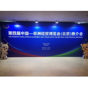 第四屆中國—非洲經貿博覽會（北京）推介會