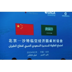 北京-沙特臨空經濟圓桌對話會