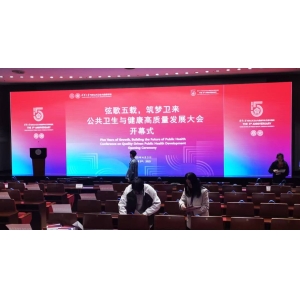 公共衛生與健康高質量發展大會