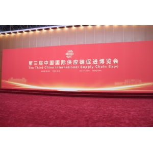 The 3rd China International Supply Chain Promotion Expo