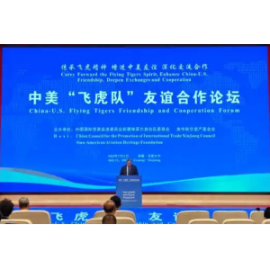 會(huì)議紀(jì)實(shí)｜中美“飛虎隊(duì)”友誼合作論壇圓滿(mǎn)舉辦